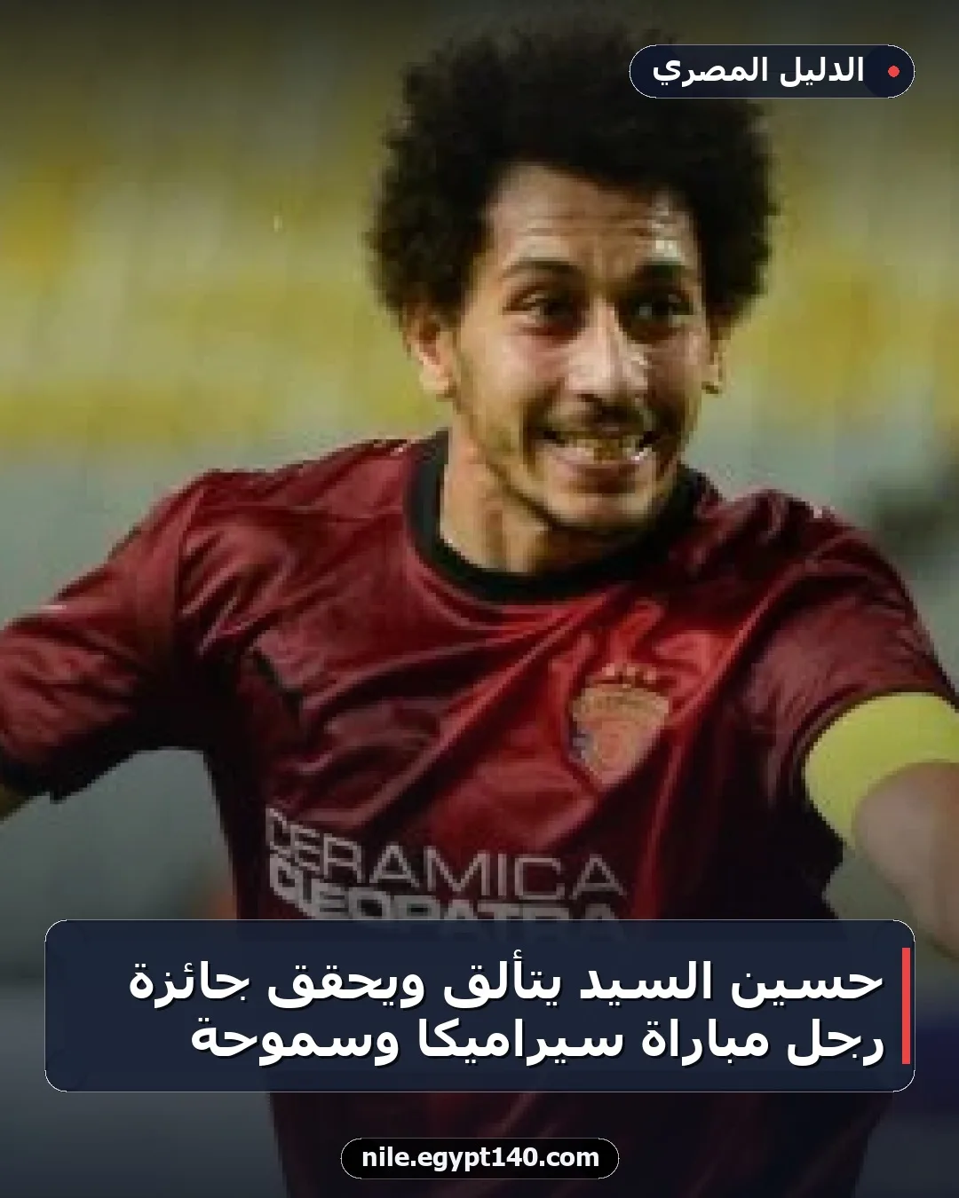حسين السيد يتألق ويحقق جائزة رجل مباراة سيراميكا وسموحة