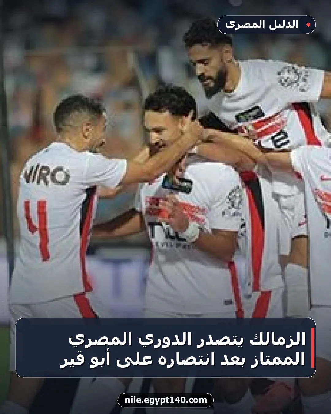الزمالك يتصدر الدوري المصري الممتاز بعد انتصاره على أبو قير