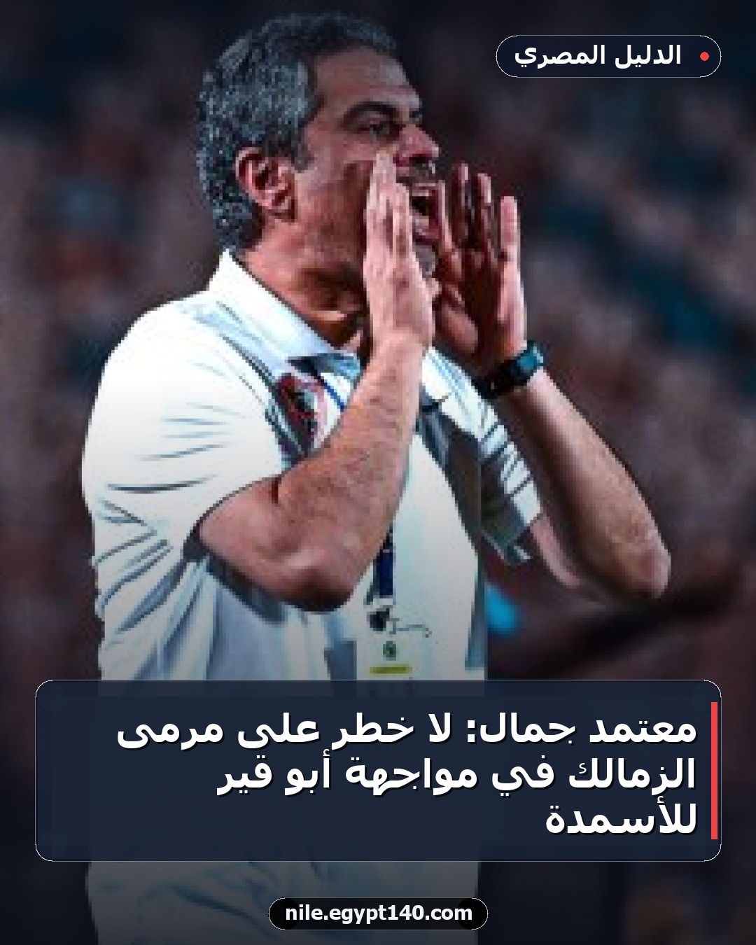 معتمد جمال: لا خطر على مرمى الزمالك في مواجهة أبو قير للأسمدة