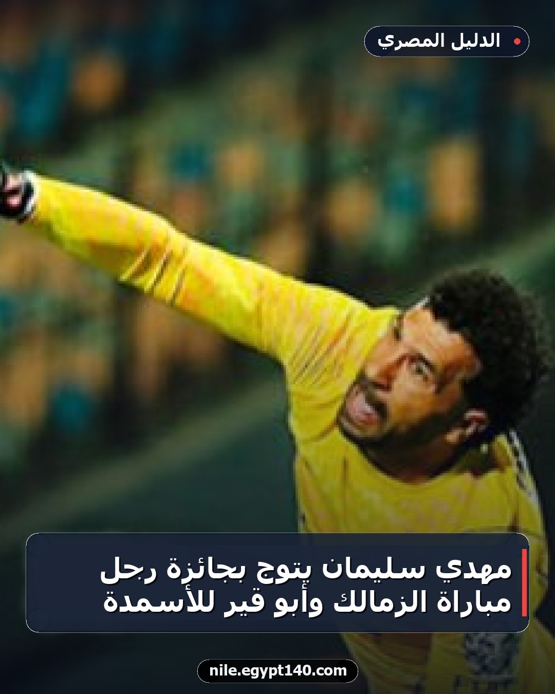 مهدي سليمان يتوج بجائزة رجل مباراة الزمالك وأبو قير للأسمدة