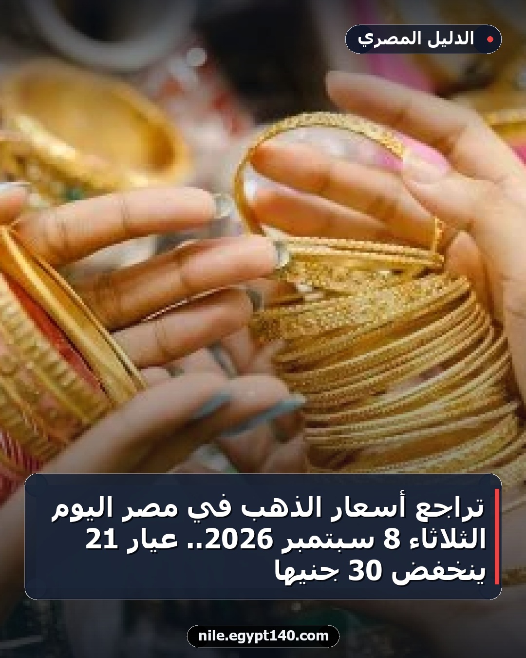 تراجع أسعار الذهب في مصر اليوم الثلاثاء 8 سبتمبر 2026.. عيار 21 ينخفض 30 جنيها
