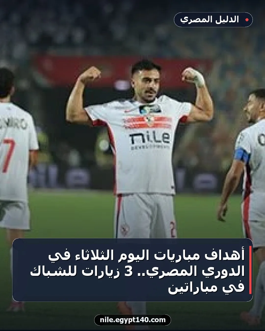 أهداف مباريات اليوم الثلاثاء في الدوري المصري.. 3 زيارات للشباك في مباراتين