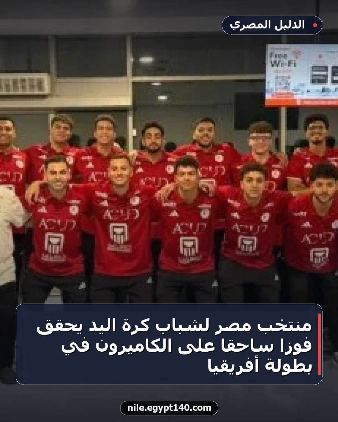 منتخب مصر لشباب كرة اليد يحقق فوزاً ساحقاً على الكاميرون في بطولة أفريقيا