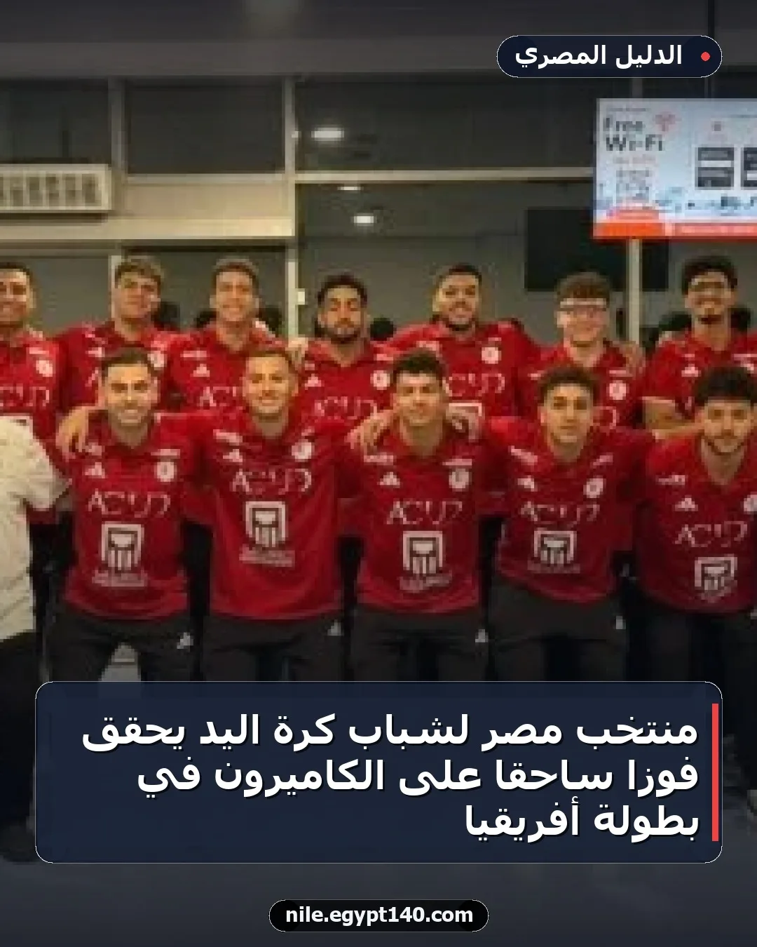 منتخب مصر لشباب كرة اليد يحقق فوزاً ساحقاً على الكاميرون في بطولة أفريقيا
