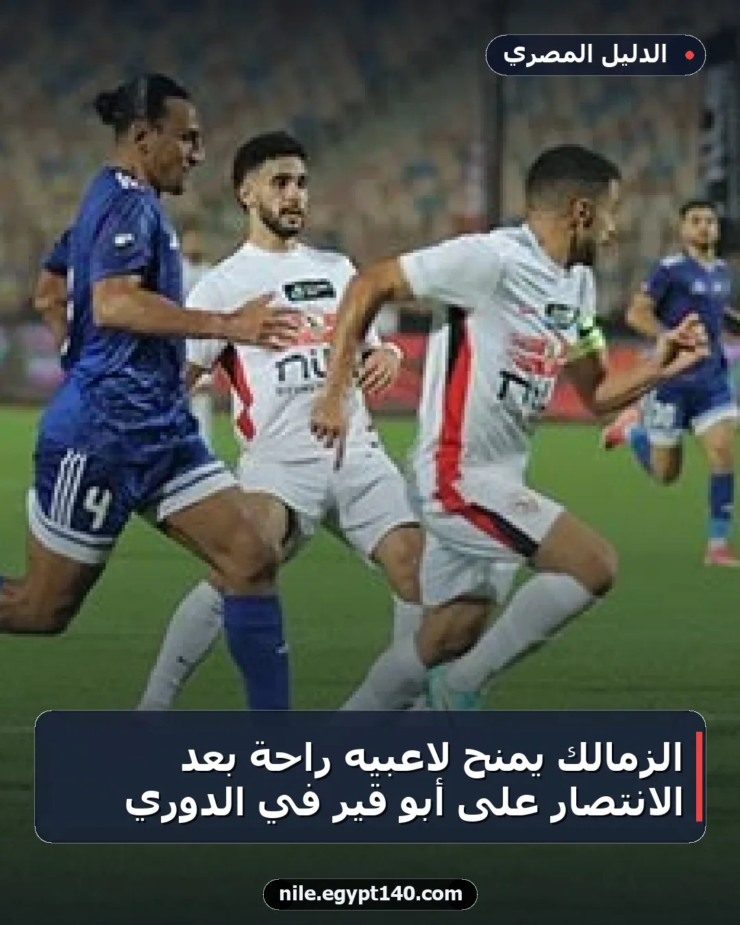 الزمالك يمنح لاعبيه راحة بعد الانتصار على أبو قير في الدوري
