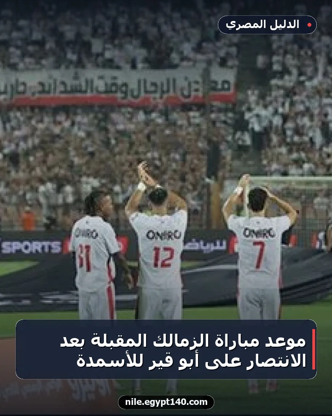 موعد مباراة الزمالك المقبلة بعد الانتصار على أبو قير للأسمدة