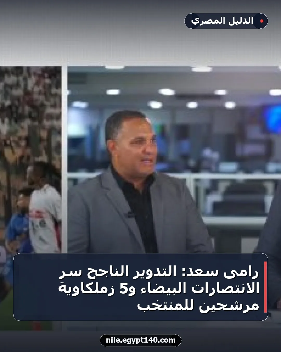 رامى سعد: التدوير الناجح سر الانتصارات البيضاء و5 زملكاوية مرشحين للمنتخب