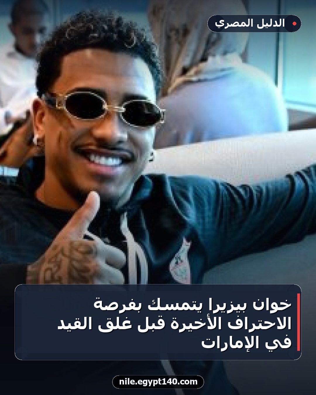 خوان بيزيرا يتمسك بفرصة الاحتراف الأخيرة قبل غلق القيد في الإمارات