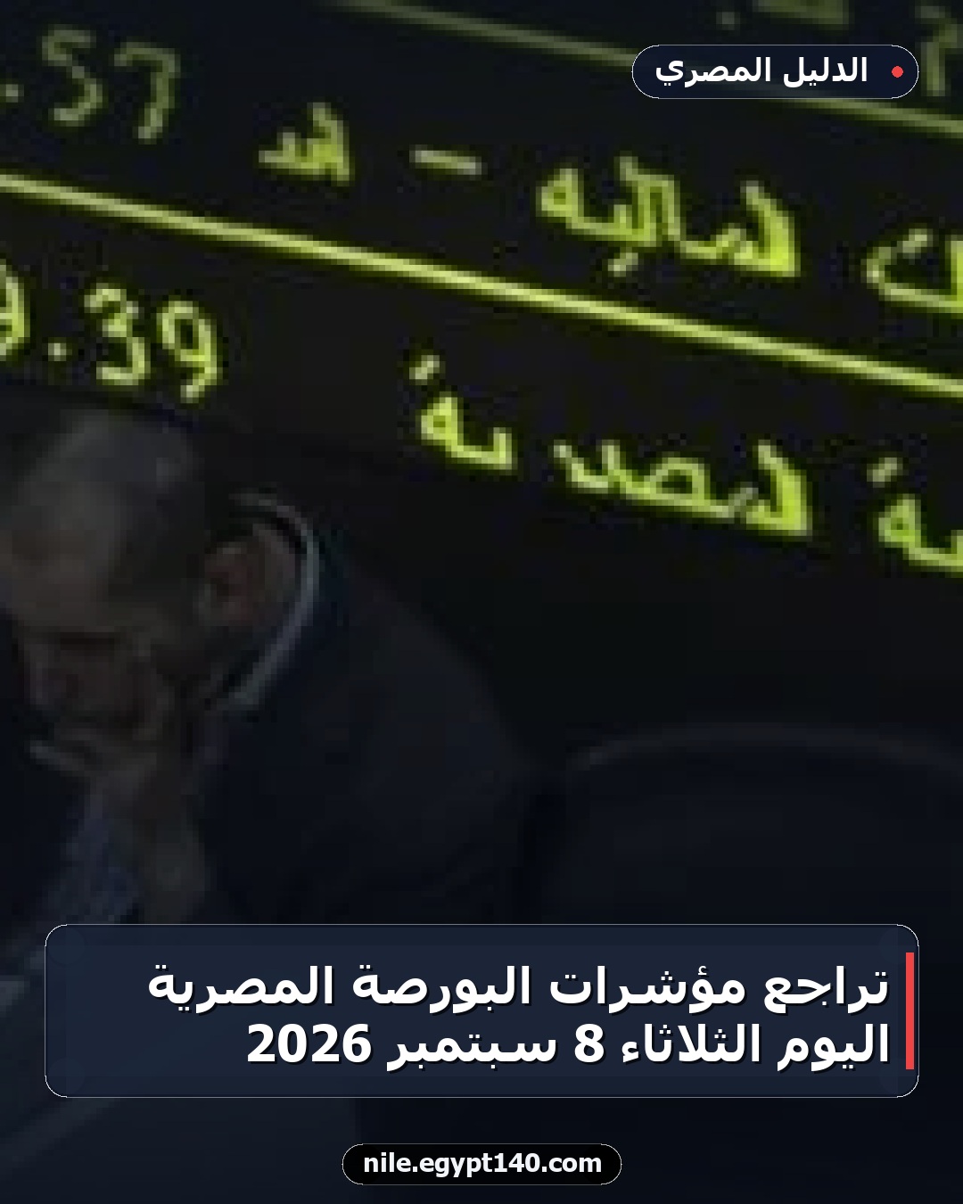 تراجع مؤشرات البورصة المصرية اليوم الثلاثاء 8 سبتمبر 2026