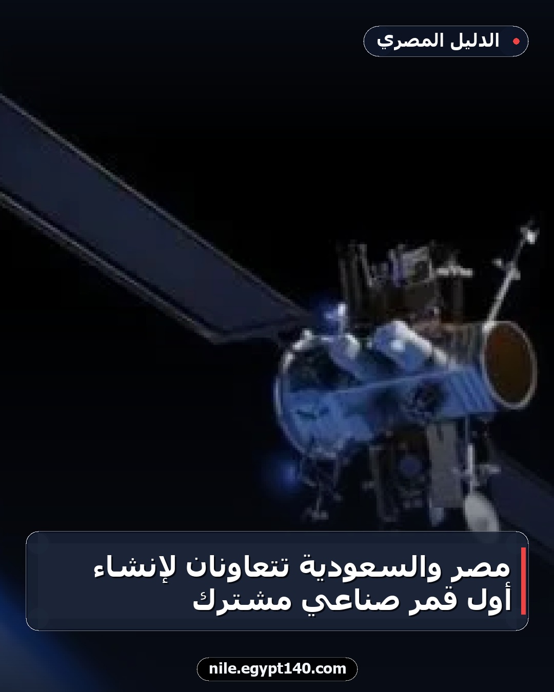 مصر والسعودية تتعاونان لإنشاء أول قمر صناعي مشترك