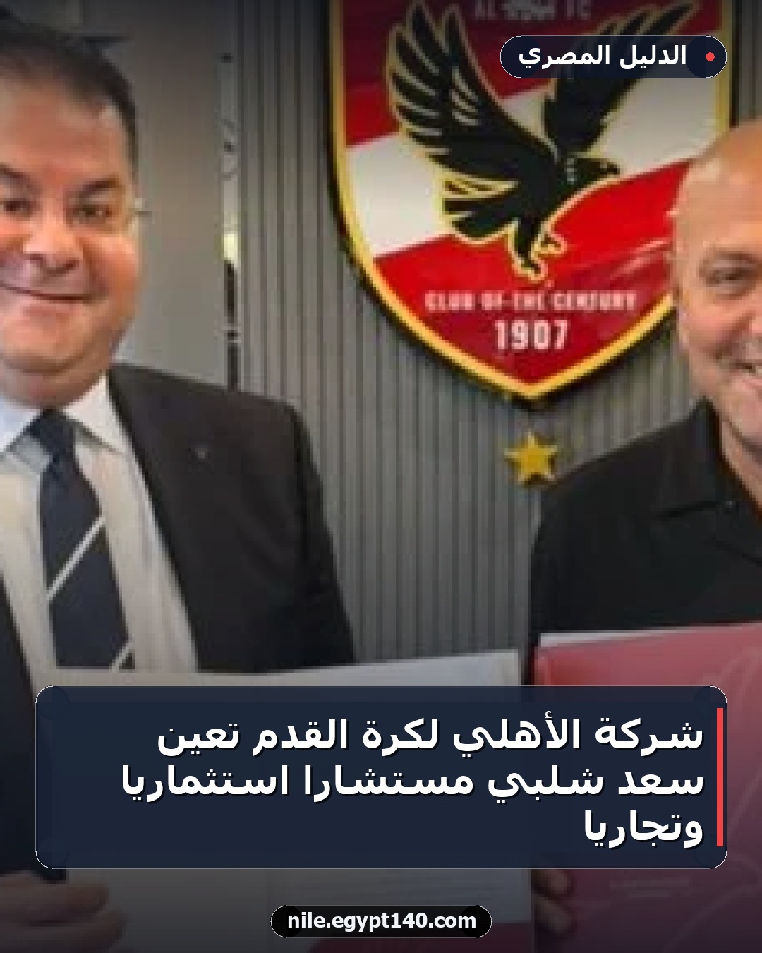شركة الأهلي لكرة القدم تعين سعد شلبي مستشاراً استثمارياً وتجارياً