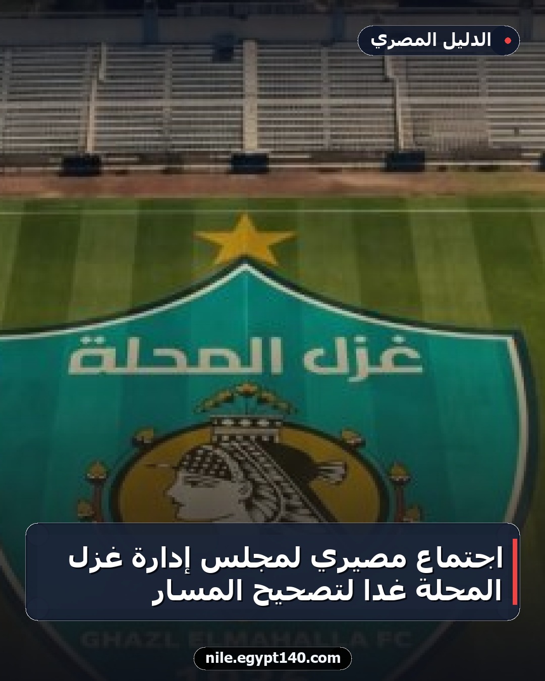 اجتماع مصيري لمجلس إدارة غزل المحلة غدًا لتصحيح المسار