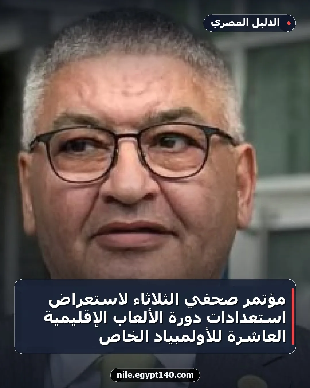 مؤتمر صحفي الثلاثاء لاستعراض استعدادات دورة الألعاب الإقليمية العاشرة للأولمبياد الخاص