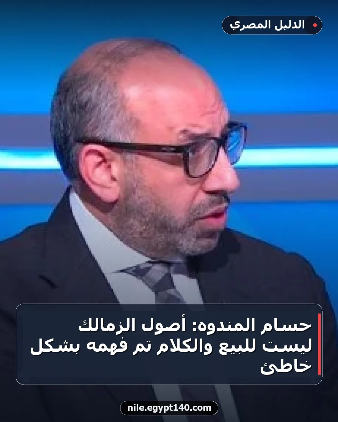 حسام المندوه: أصول الزمالك ليست للبيع والكلام تم فهمه بشكل خاطئ