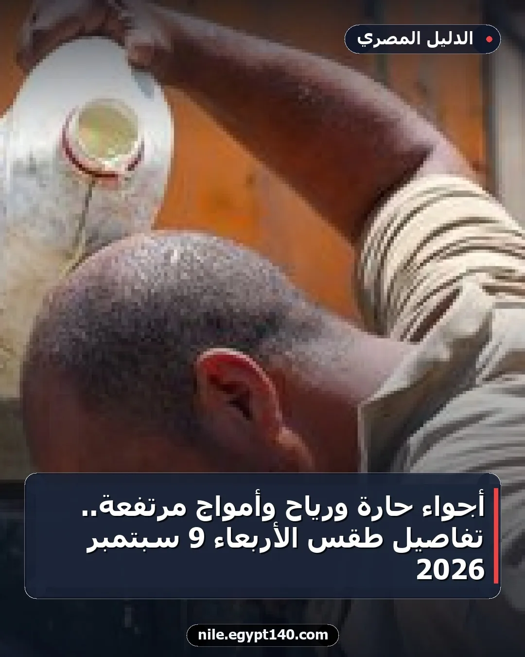 أجواء حارة ورياح وأمواج مرتفعة.. تفاصيل طقس الأربعاء 9 سبتمبر 2026