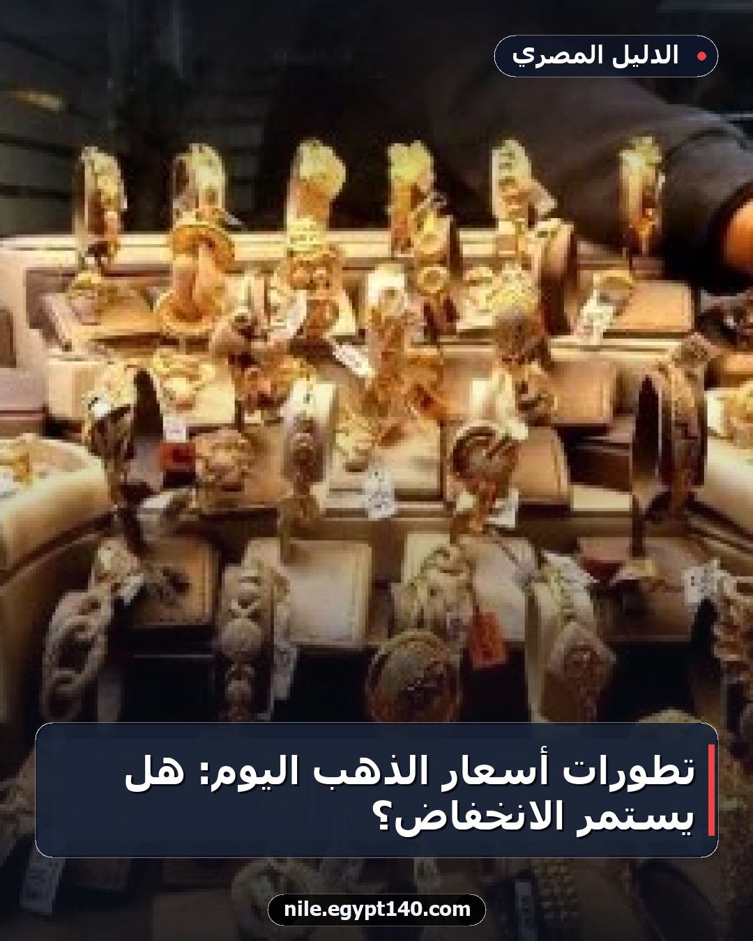 تطورات أسعار الذهب اليوم: هل يستمر الانخفاض؟