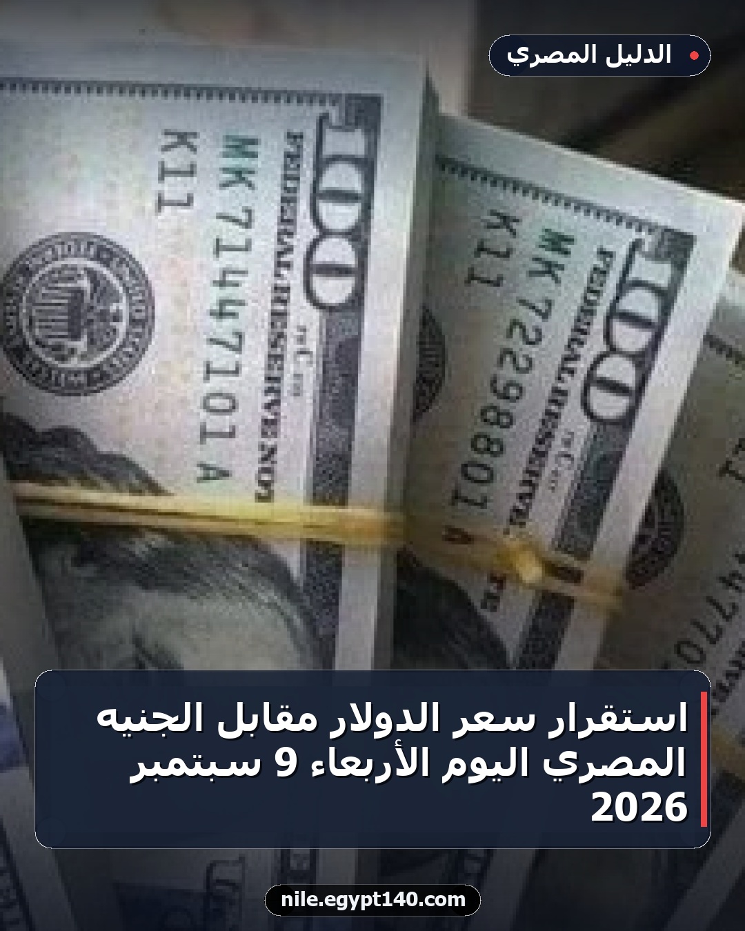 استقرار سعر الدولار مقابل الجنيه المصري اليوم الأربعاء 9 سبتمبر 2026