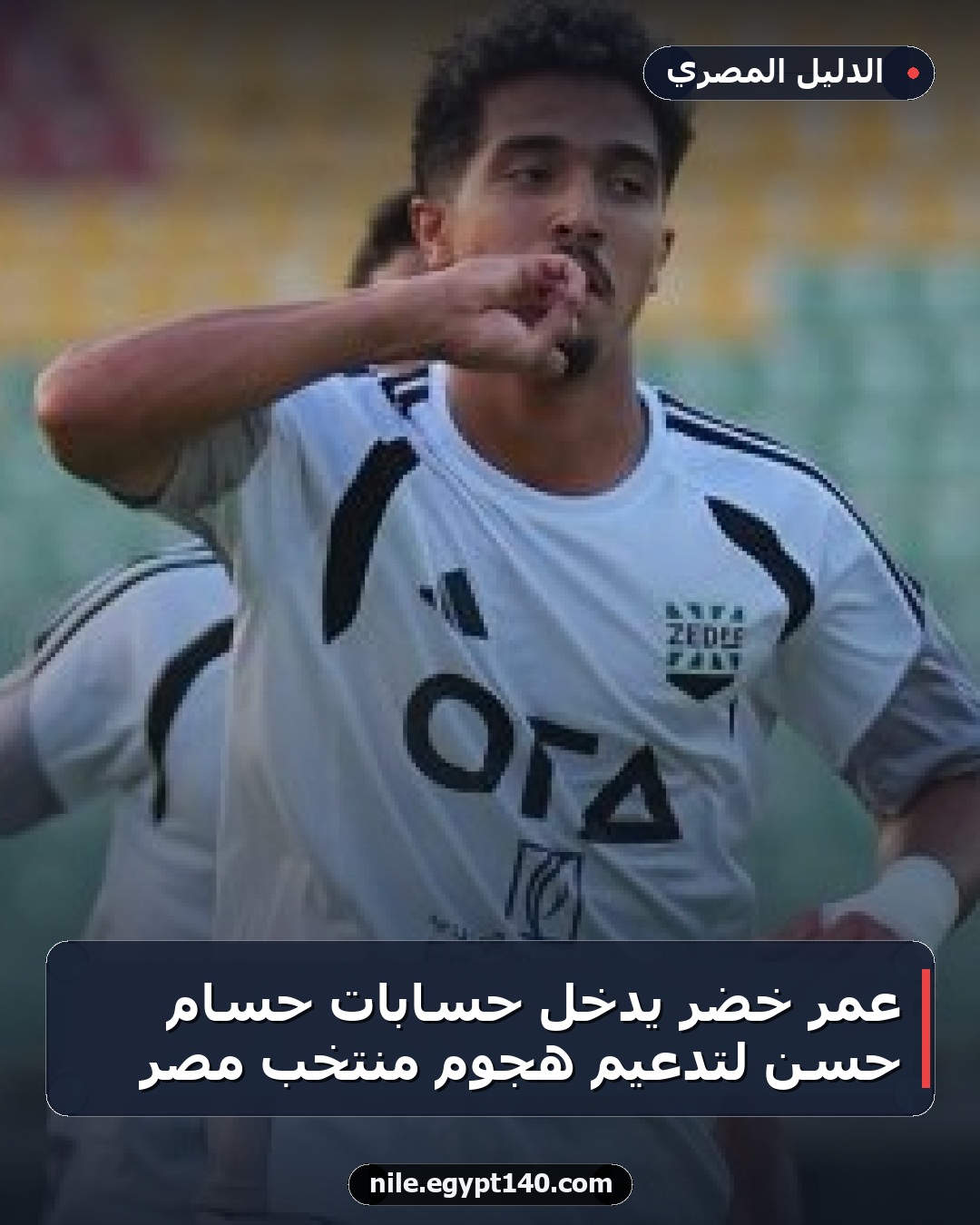 عمر خضر يدخل حسابات حسام حسن لتدعيم هجوم منتخب مصر