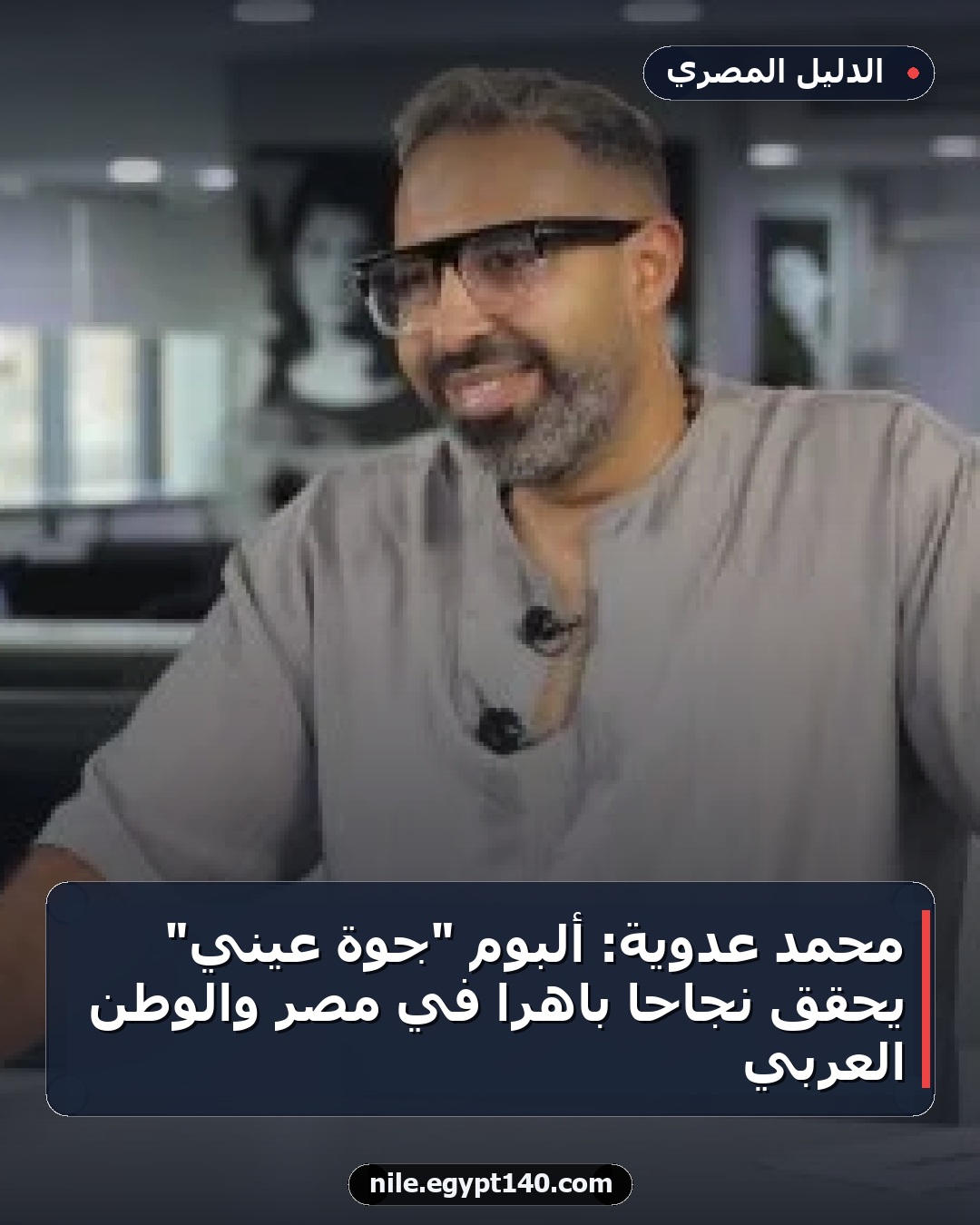 محمد عدوية: ألبوم "جوة عيني" يحقق نجاحًا باهرًا في مصر والوطن العربي