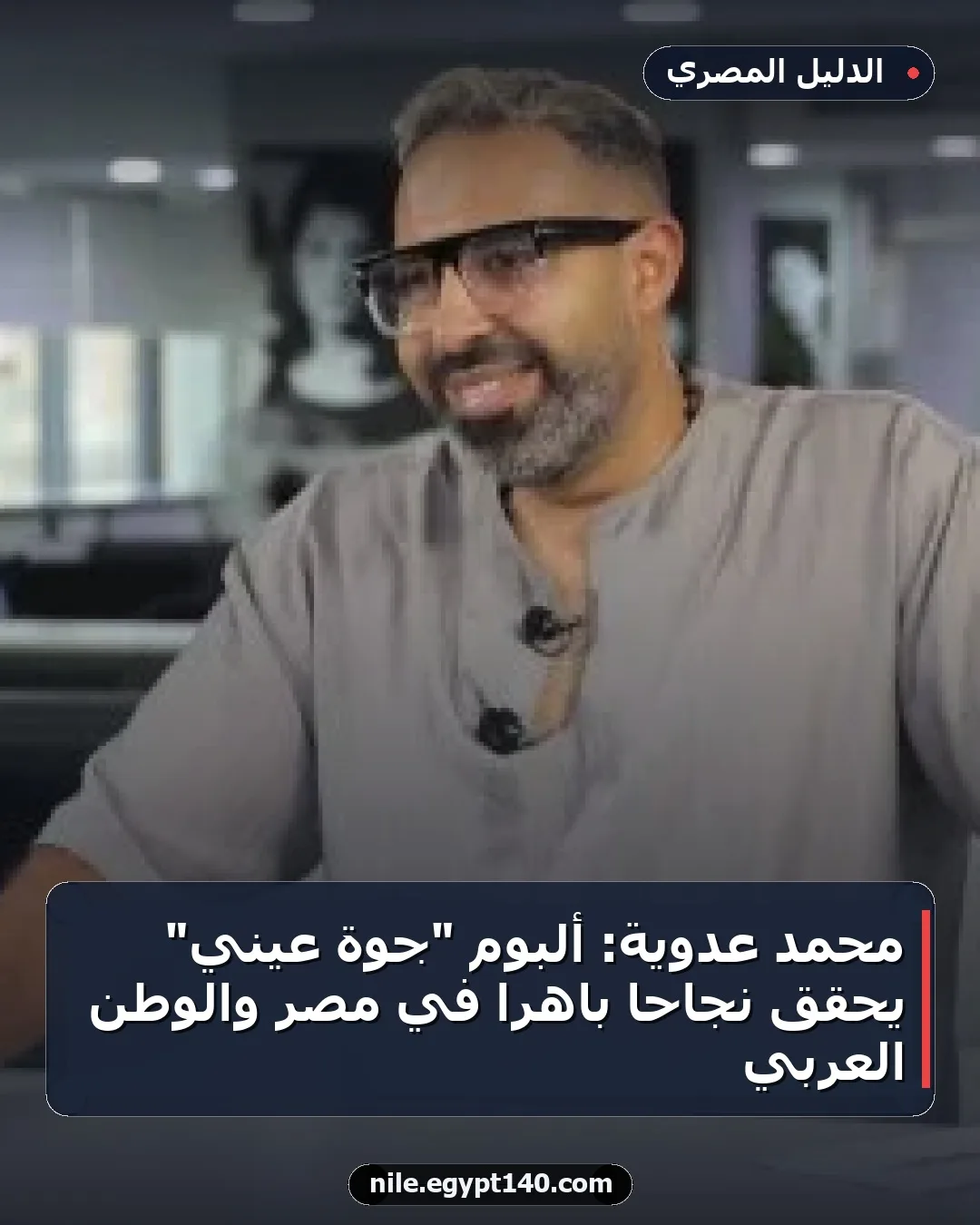 محمد عدوية: ألبوم "جوة عيني" يحقق نجاحًا باهرًا في مصر والوطن العربي