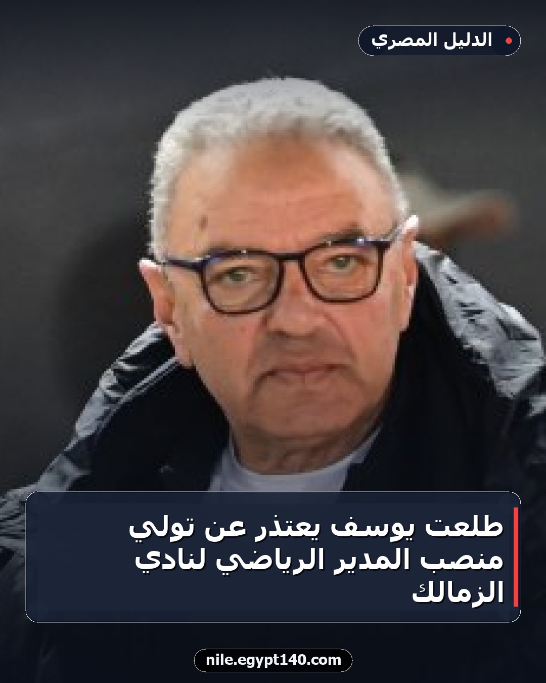 طلعت يوسف يعتذر عن تولي منصب المدير الرياضي لنادي الزمالك