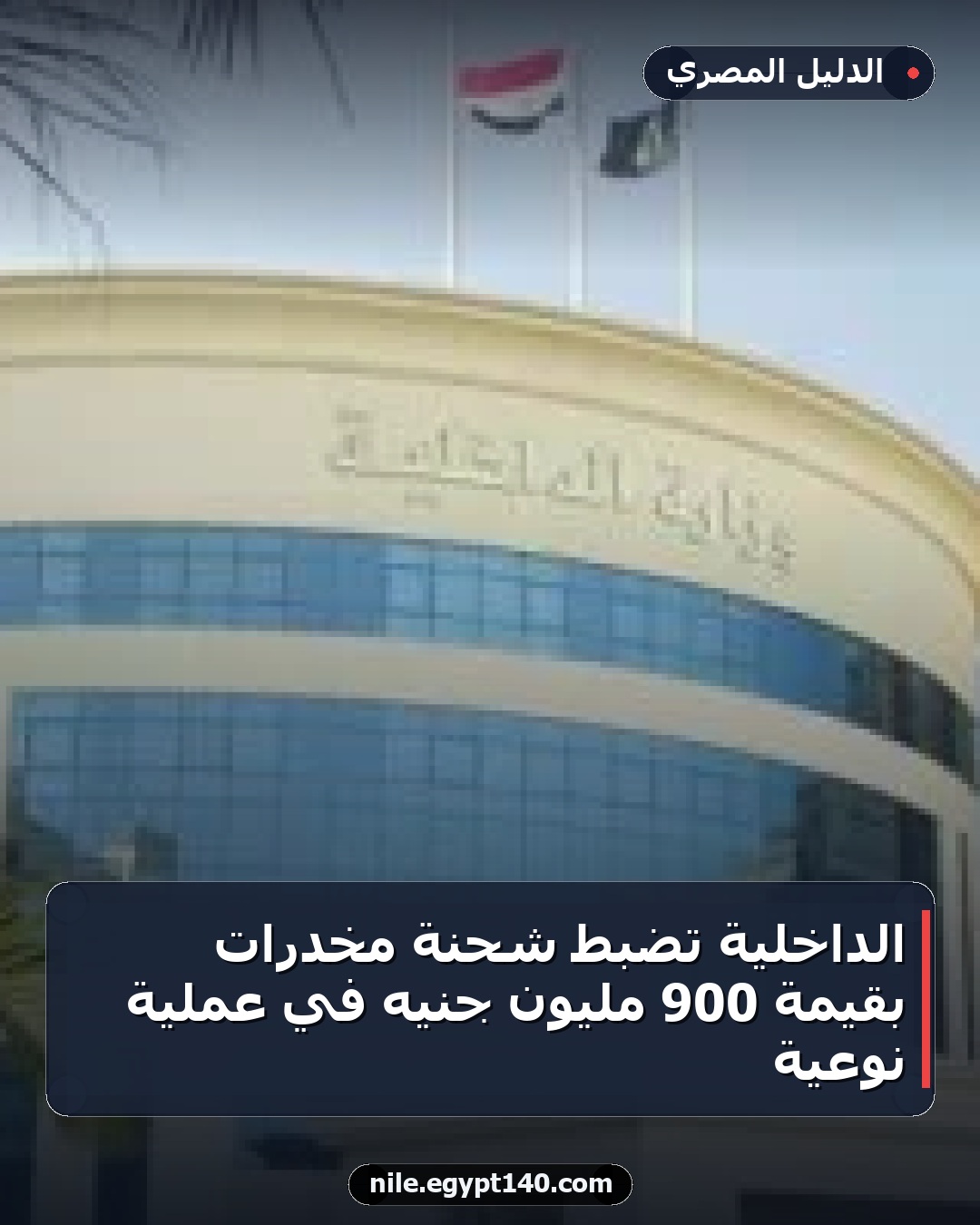 الداخلية تضبط شحنة مخدرات بقيمة 900 مليون جنيه في عملية نوعية