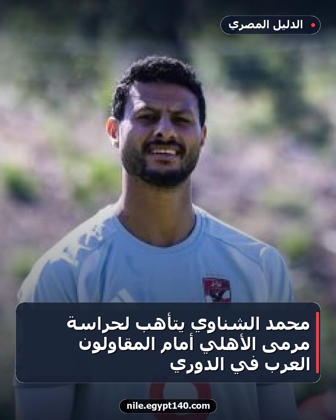 محمد الشناوي يتأهب لحراسة مرمى الأهلي أمام المقاولون العرب في الدوري