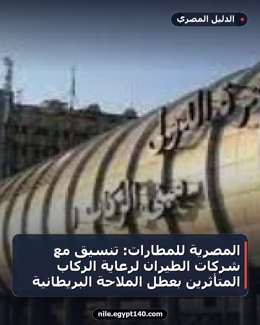 المصرية للمطارات: تنسيق مع شركات الطيران لرعاية الركاب المتأثرين بعطل الملاحة البريطانية