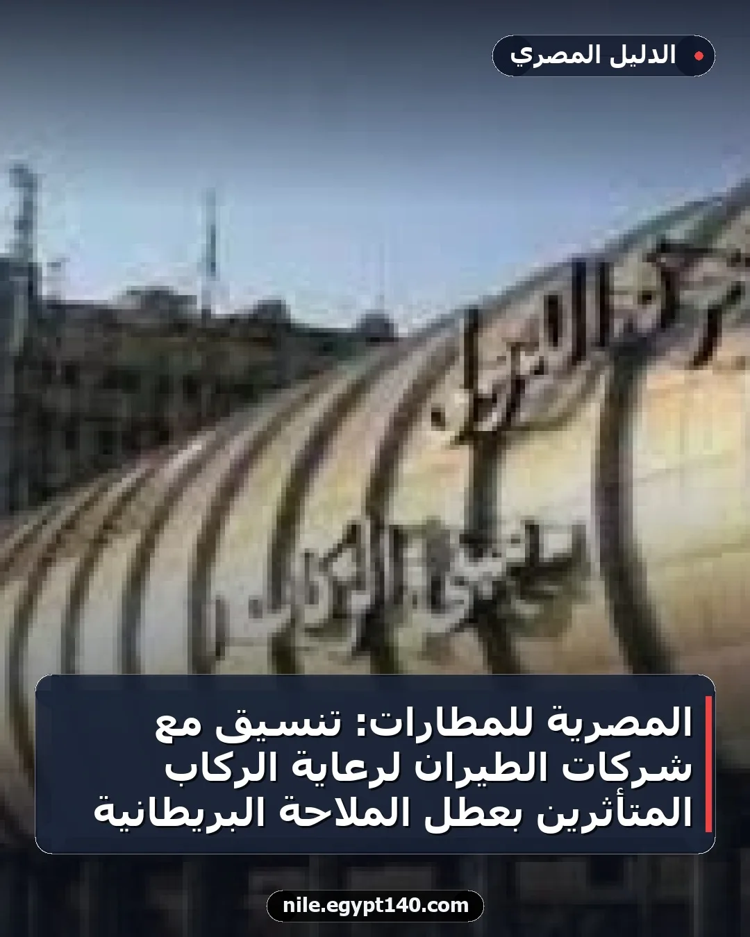 المصرية للمطارات: تنسيق مع شركات الطيران لرعاية الركاب المتأثرين بعطل الملاحة البريطانية