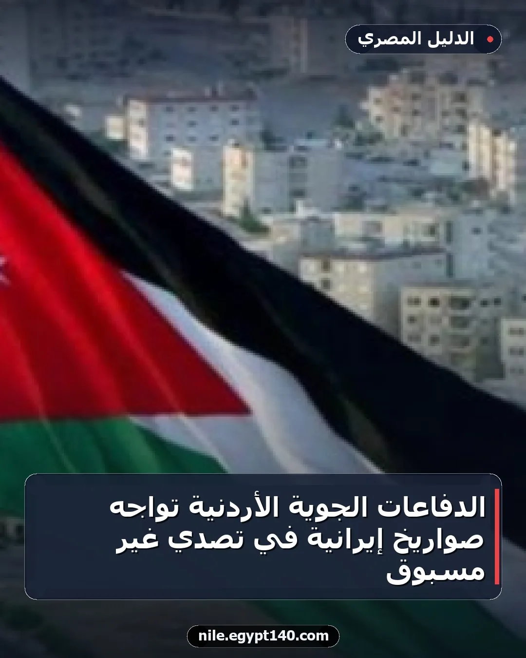 الدفاعات الجوية الأردنية تواجه صواريخ إيرانية في تصدي غير مسبوق