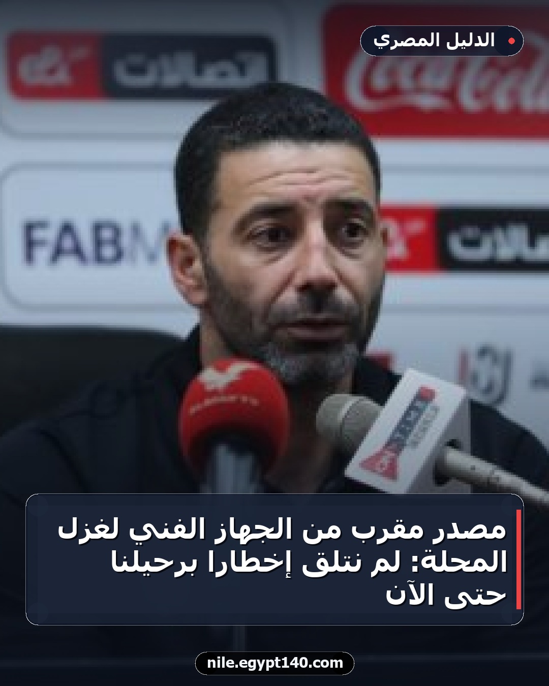 مصدر مقرب من الجهاز الفني لغزل المحلة: لم نتلقَ إخطارًا برحيلنا حتى الآن