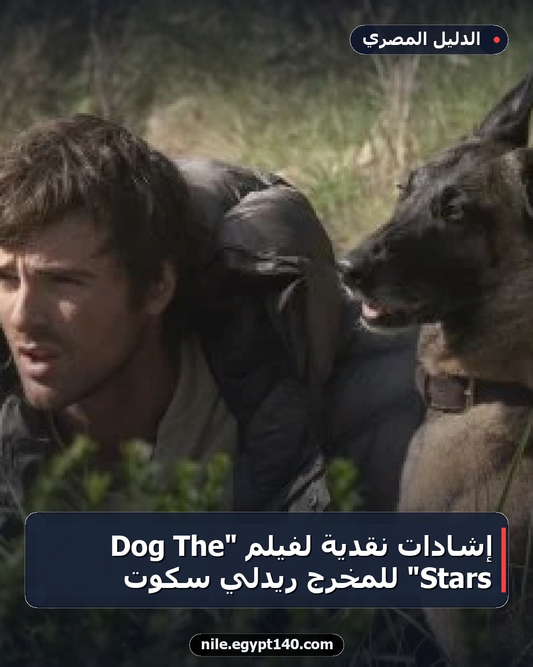 إشادات نقدية لفيلم "The Dog Stars" للمخرج ريدلي سكوت