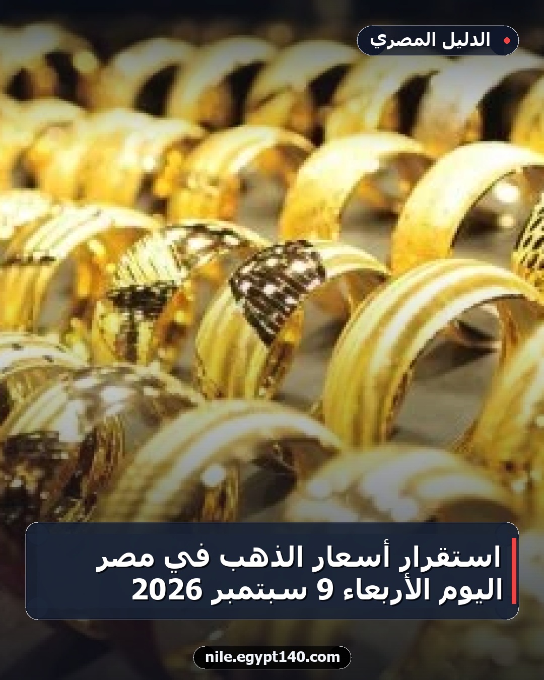استقرار أسعار الذهب في مصر اليوم الأربعاء 9 سبتمبر 2026
