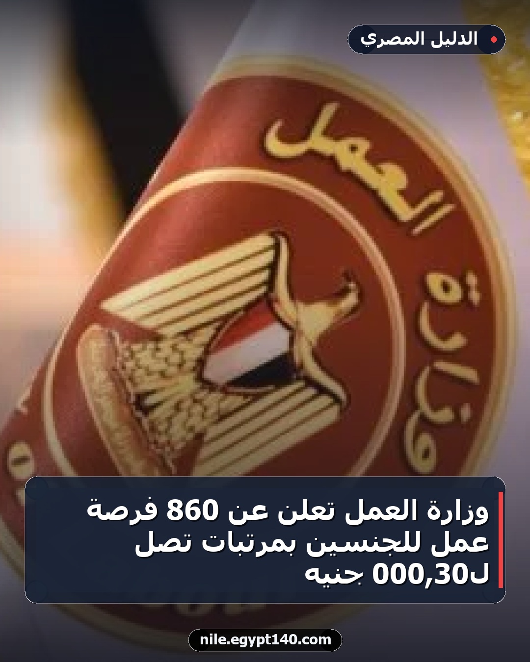 وزارة العمل تعلن عن 860 فرصة عمل للجنسين بمرتبات تصل لـ30,000 جنيه