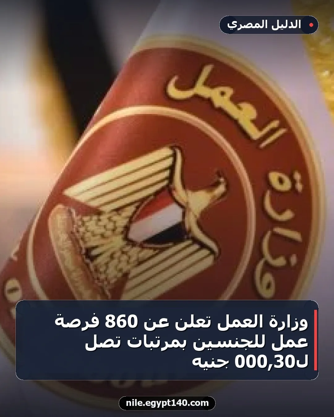 وزارة العمل تعلن عن 860 فرصة عمل للجنسين بمرتبات تصل لـ30,000 جنيه