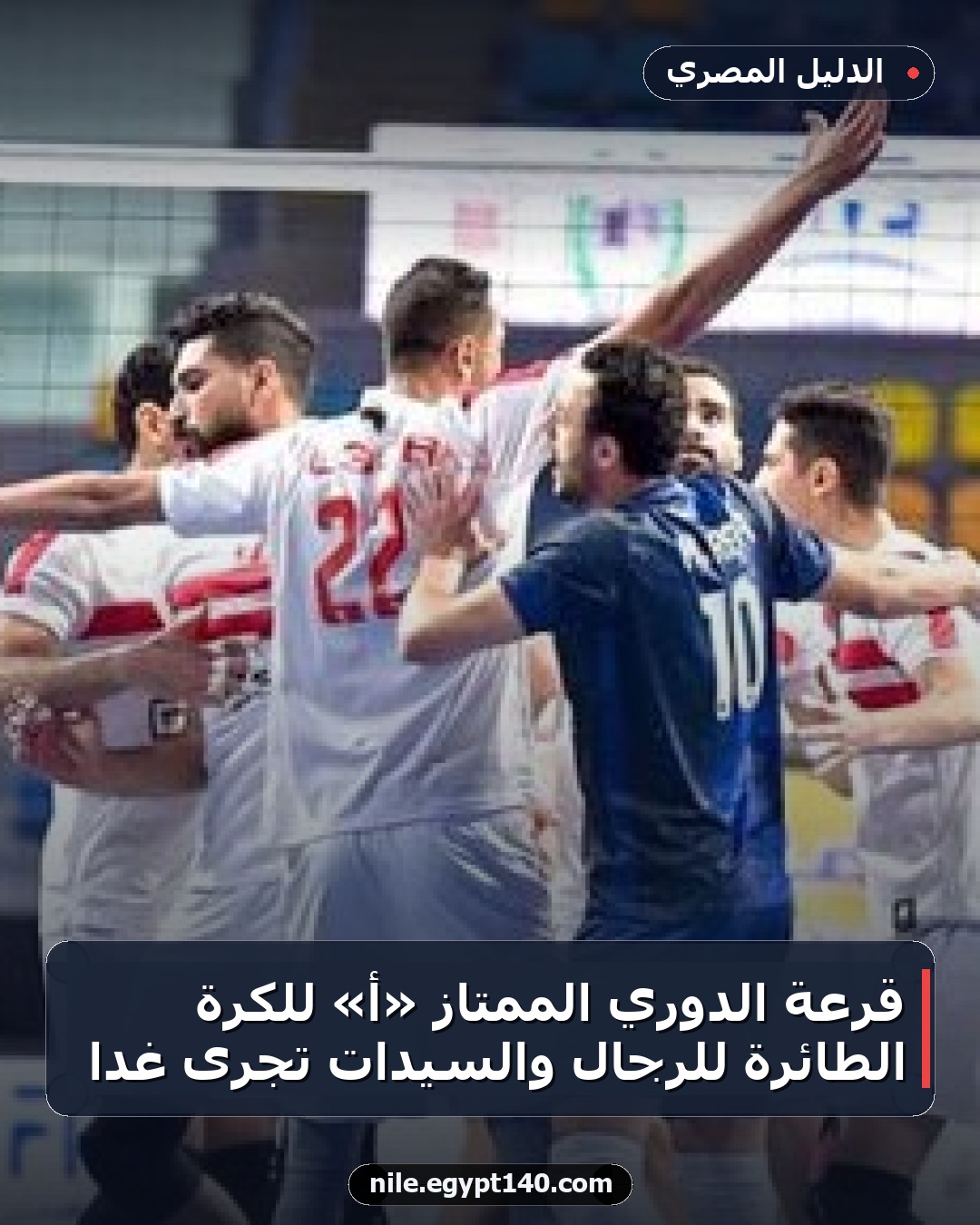 قرعة الدوري الممتاز «أ» للكرة الطائرة للرجال والسيدات تُجرى غدًا