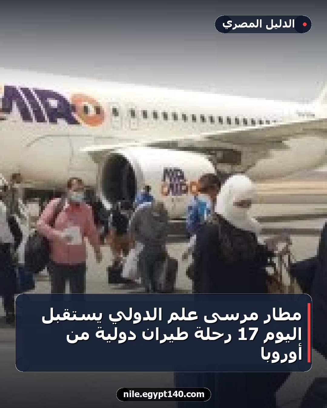 مطار مرسى علم الدولي يستقبل اليوم 17 رحلة طيران دولية من أوروبا