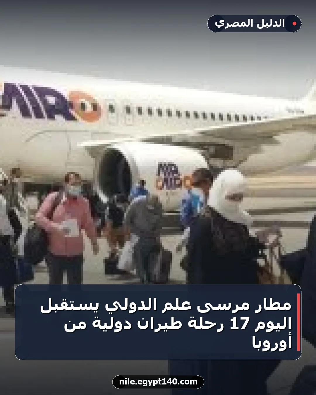 مطار مرسى علم الدولي يستقبل اليوم 17 رحلة طيران دولية من أوروبا