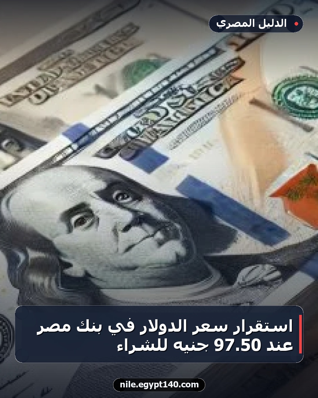 استقرار سعر الدولار في بنك مصر عند 50.97 جنيه للشراء