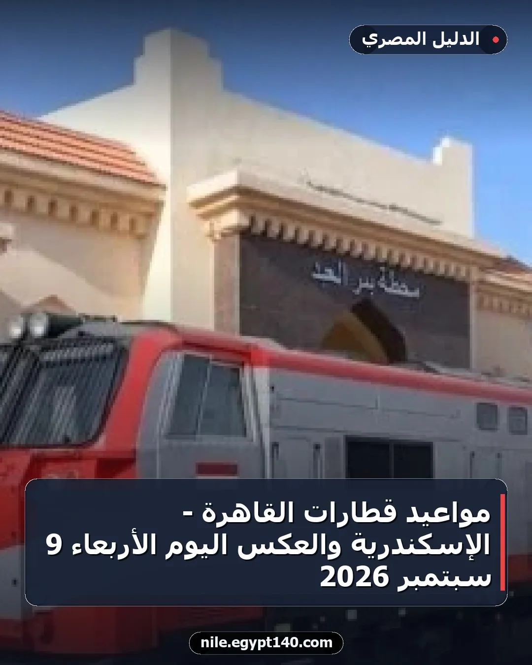 مواعيد قطارات القاهرة - الإسكندرية والعكس اليوم الأربعاء 9 سبتمبر 2026