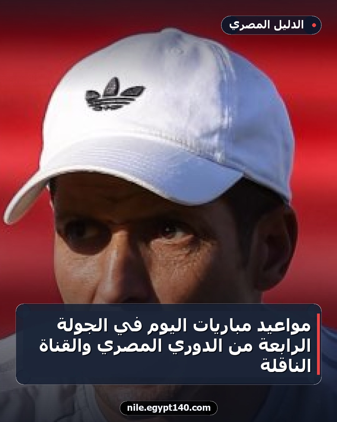 مواعيد مباريات اليوم في الجولة الرابعة من الدوري المصري والقناة الناقلة