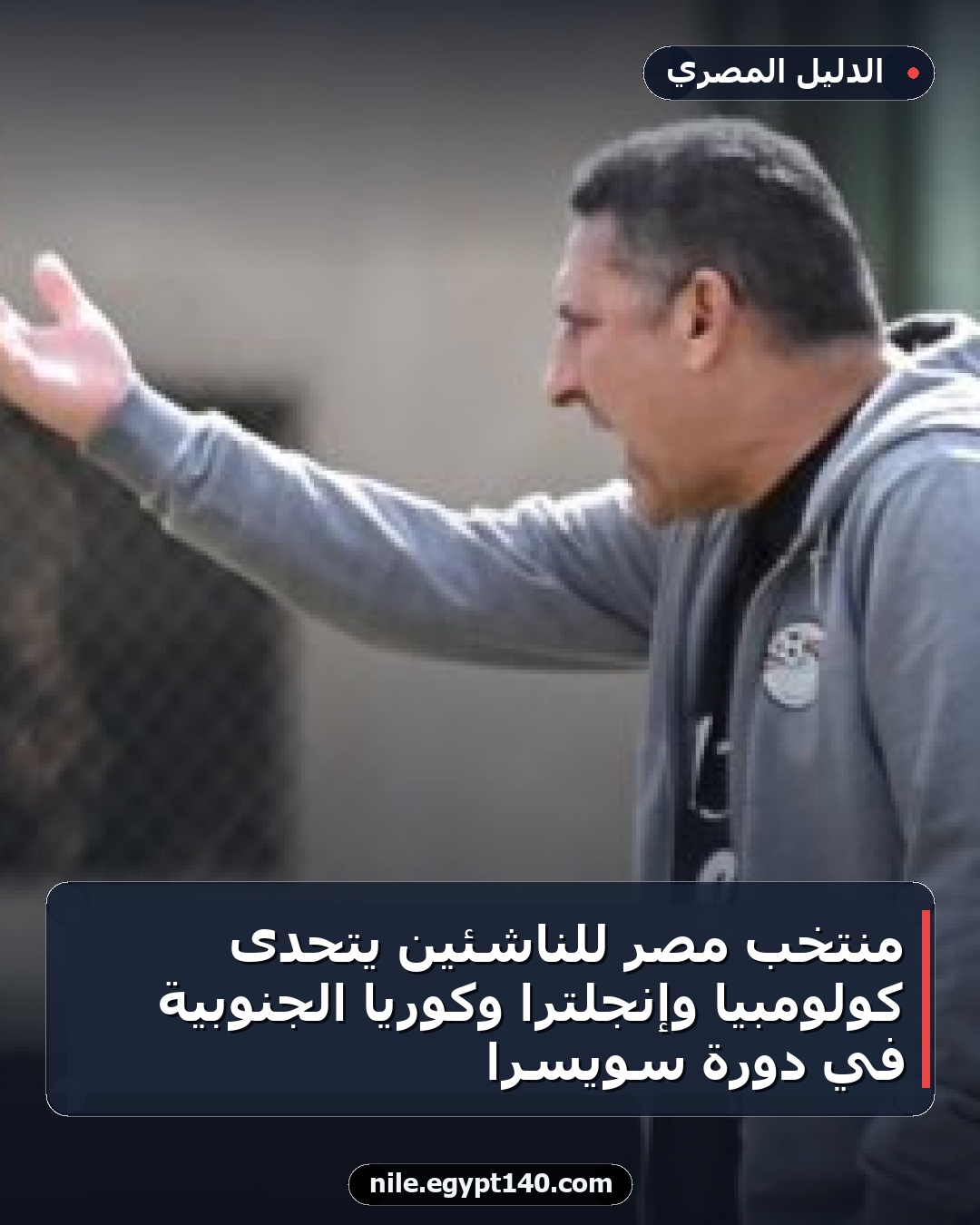 منتخب مصر للناشئين يتحدى كولومبيا وإنجلترا وكوريا الجنوبية في دورة سويسرا