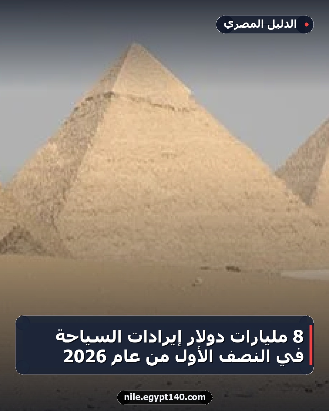 8 مليارات دولار إيرادات السياحة في النصف الأول من عام 2026
