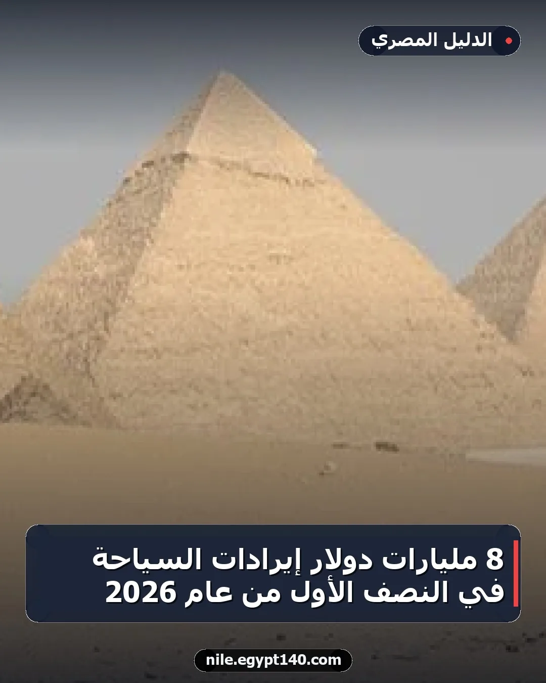 8 مليارات دولار إيرادات السياحة في النصف الأول من عام 2026