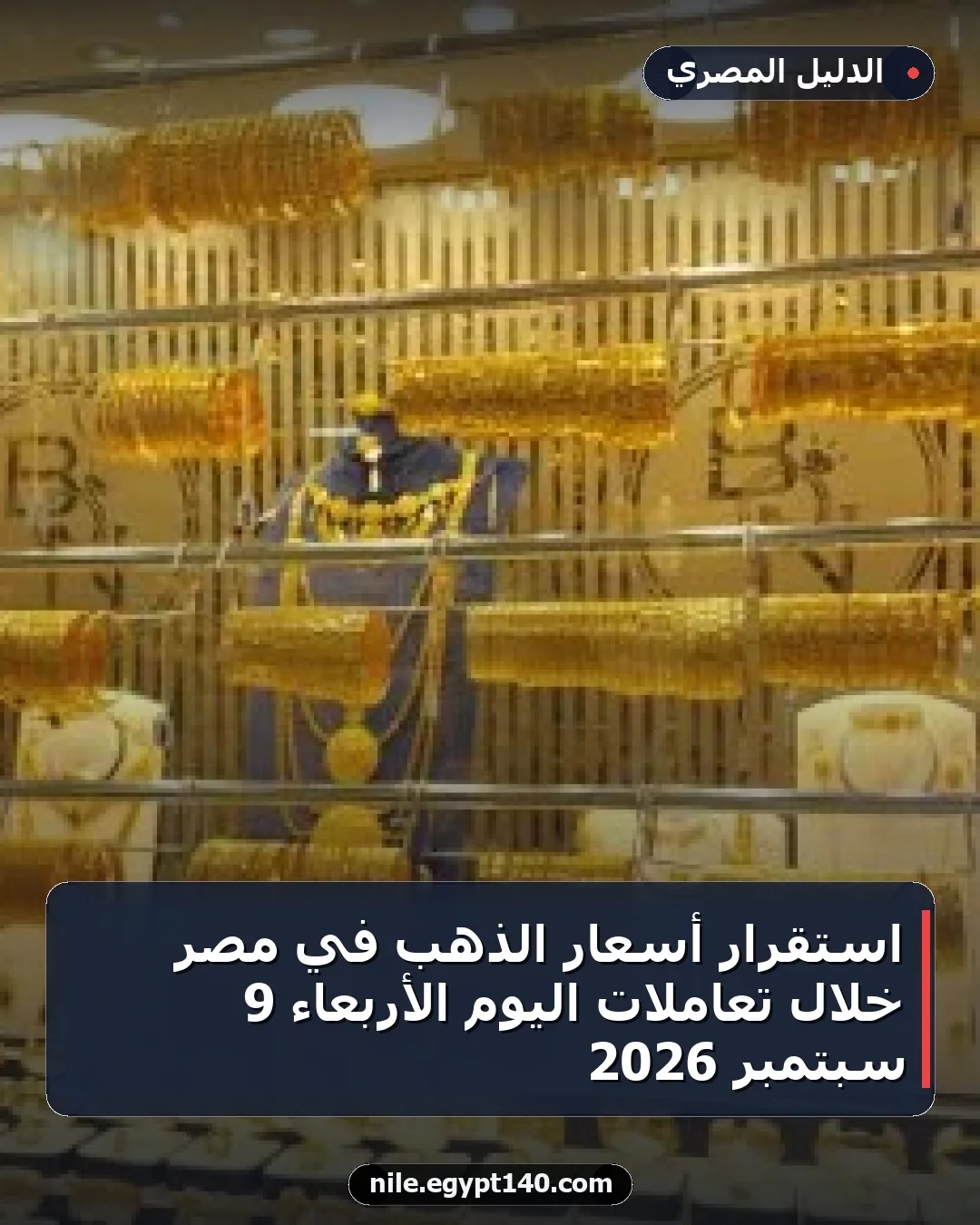 استقرار أسعار الذهب في مصر خلال تعاملات اليوم الأربعاء 9 سبتمبر 2026