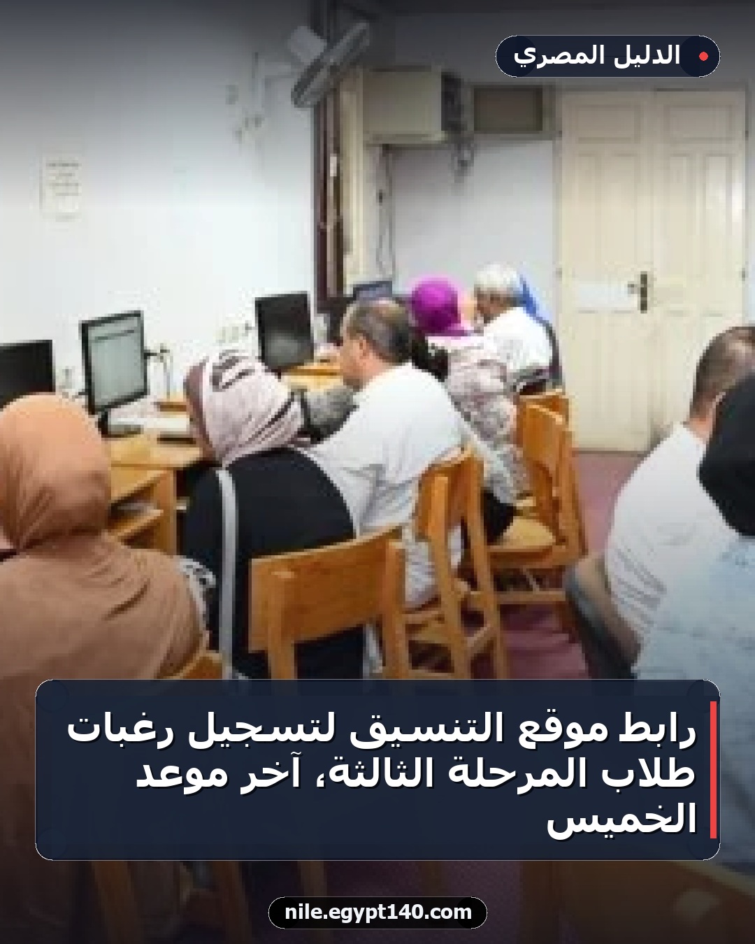 رابط موقع التنسيق لتسجيل رغبات طلاب المرحلة الثالثة، آخر موعد الخميس