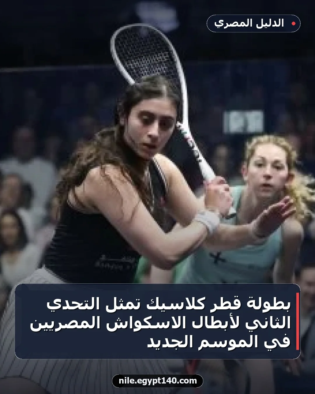 بطولة قطر كلاسيك تمثل التحدي الثاني لأبطال الاسكواش المصريين في الموسم الجديد
