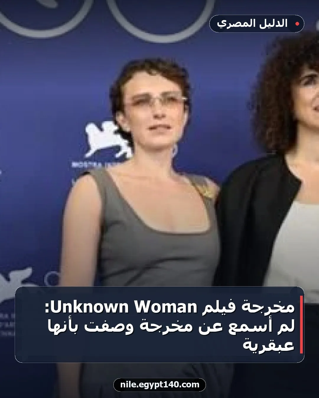 مخرجة فيلم Woman Unknown: لم أسمع عن مخرجة وُصفت بأنها عبقرية