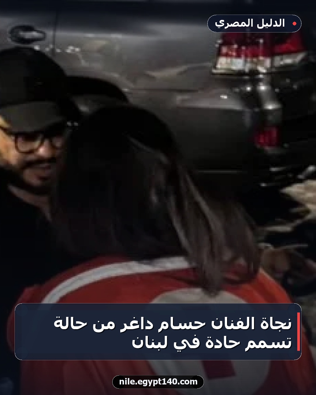 نجاة الفنان حسام داغر من حالة تسمم حادة في لبنان