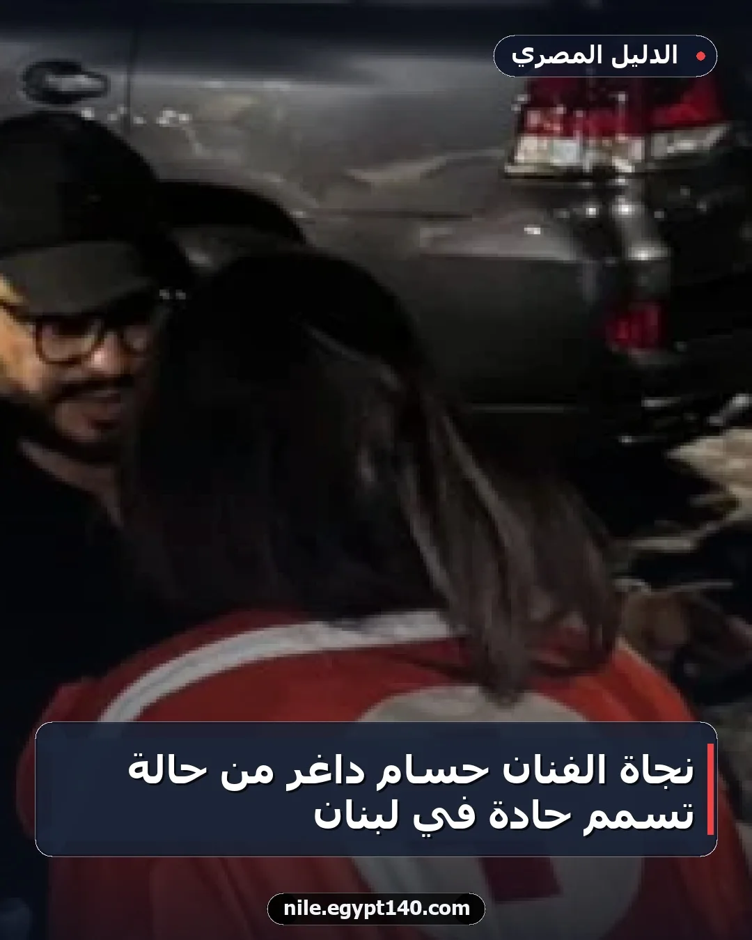 نجاة الفنان حسام داغر من حالة تسمم حادة في لبنان